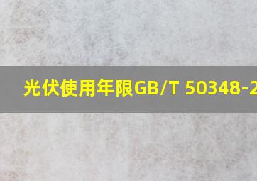 光伏使用年限GB/T 50348-2015